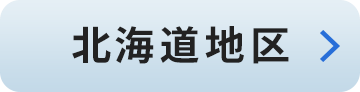 北海道地区:北海道