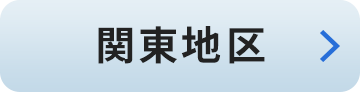 関東地区:東京・神奈川・千葉・埼玉・群馬・茨城・栃木・山梨