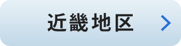 近畿地区:大阪・兵庫・京都・奈良・滋賀・和歌山・福井