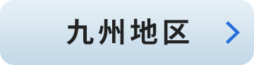九州地区:福岡・長崎・熊本・大分・鹿児島・宮崎