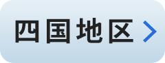 四国地区：愛媛・香川・徳島・高知
