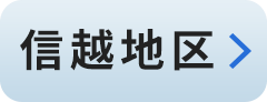 信越地区：新潟・長野