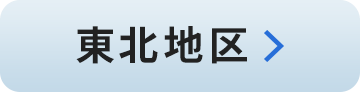 東北地区:青森・岩手・宮城・秋田・山形・福島